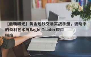 【最新曝光】黄金短线交易实战手册，波动中的盈利艺术与Eagle Trader应用指南