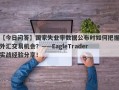 【今日问答】国家失业率数据公布时如何把握外汇交易机会？——EagleTrader实战经验分享！