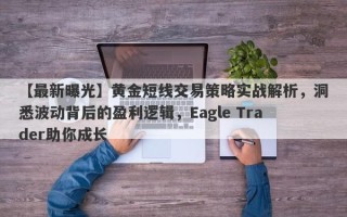 【最新曝光】黄金短线交易策略实战解析，洞悉波动背后的盈利逻辑，Eagle Trader助你成长