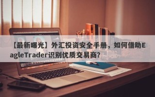 【最新曝光】外汇投资安全手册，如何借助EagleTrader识别优质交易商？