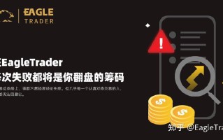在EagleTrader，每次失败都将是你翻盘的筹码