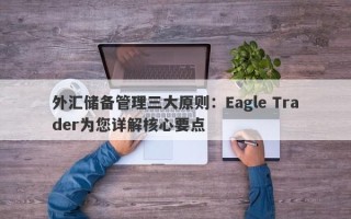 外汇储备管理三大原则：Eagle Trader为您详解核心要点