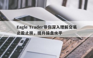 Eagle Trader带你深入理解交易止盈止损，提升操盘水平