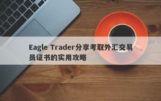 Eagle Trader分享考取外汇交易员证书的实用攻略