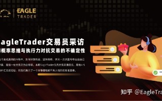 EagleTrader交易员采访|用概率思维与执行力对抗交易的不确定性