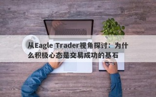 从Eagle Trader视角探讨：为什么积极心态是交易成功的基石