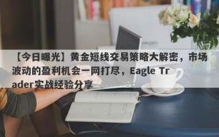 【今日曝光】黄金短线交易策略大解密，市场波动的盈利机会一网打尽，Eagle Trader实战经验分享