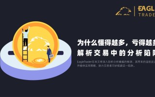 为什么懂得越多，亏得越多？解析交易中的分析陷阱