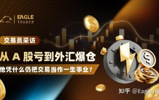 从 A 股亏到外汇爆仓，他凭什么仍把交易当作一生事业?