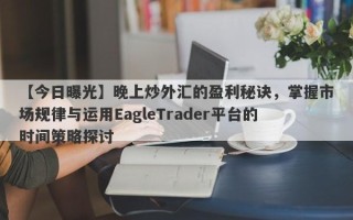 【今日曝光】晚上炒外汇的盈利秘诀，掌握市场规律与运用EagleTrader平台的时间策略探讨