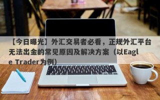 【今日曝光】外汇交易者必看，正规外汇平台无法出金的常见原因及解决方案（以Eagle Trader为例）