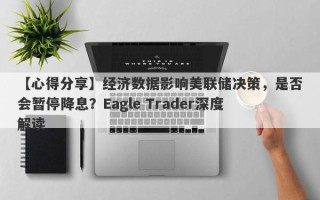 【心得分享】经济数据影响美联储决策，是否会暂停降息？Eagle Trader深度解读