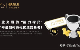 职业交易的 “能力标尺”：ET 考试如何孵化优质交易者