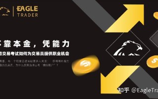 不靠本金，凭能力：EagleTrader自营交易考试如何为交易员提供职业机会?