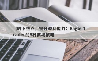 【时下热点】提升盈利能力：Eagle Trader的5种离场策略