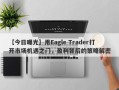 【今日曝光】用Eagle Trader打开市场机遇之门，盈利背后的策略解密