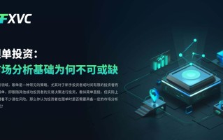 ​跟单投资：市场分析基础为何不可或缺