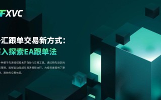 外汇跟单交易新方式：深入探索EA跟单法