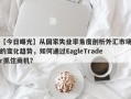 【今日曝光】从国家失业率角度剖析外汇市场的变化趋势，如何通过EagleTrader抓住商机？