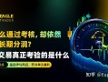 为什么通过考核，却依然无法长期分润?自营交易真正考验的是什么