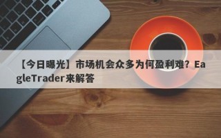 【今日曝光】市场机会众多为何盈利难？EagleTrader来解答