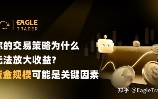 你的交易策略为什么无法放大收益?资金规模可能是关键因素