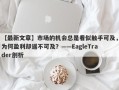 【最新文章】市场的机会总是看似触手可及，为何盈利却遥不可及？——EagleTrader剖析