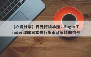 【心得分享】日元持续承压：Eagle Trader详解日本央行货币政策转向信号