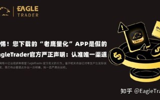 警惕!您下载的“老鹰量化”APP是假的!EagleTrader官方严正声明