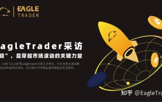 EagleTrader交易员采访 | “稳”，是穿越市场波动的关键力量