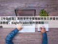 【今日问答】高胜率开仓策略解析及三步建仓法教程，EagleTrader软件使用指南