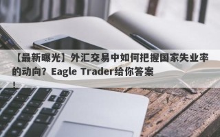 【最新曝光】外汇交易中如何把握国家失业率的动向？Eagle Trader给你答案！