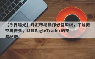 【今日曝光】外汇市场操作必备知识，了解做空与做多，以及EagleTrader的交易秘诀。