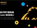 不断挑战才有不断机遇！EagleTrader等你来加入