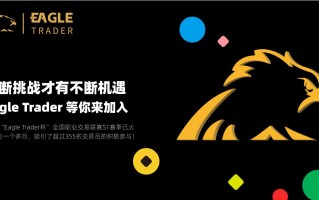 不断挑战才有不断机遇！EagleTrader等你来加入