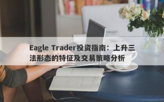 Eagle Trader投资指南：上升三法形态的特征及交易策略分析