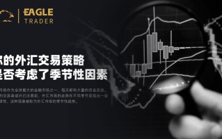 你的外汇交易策略是否考虑了季节性因素？