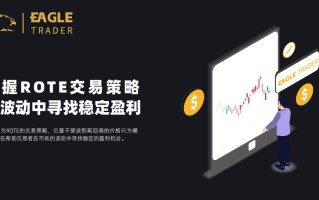 ​掌握ROTE交易策略：在波动中寻找稳定盈利