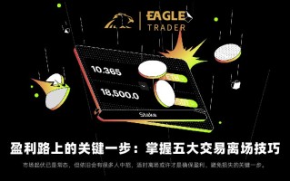 ​盈利路上的关键一步：掌握五大交易离场技巧