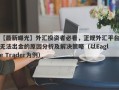 【最新曝光】外汇投资者必看，正规外汇平台无法出金的原因分析及解决策略（以Eagle Trader为例）