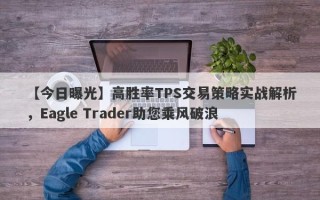 【今日曝光】高胜率TPS交易策略实战解析，Eagle Trader助您乘风破浪