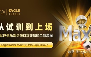 从试训到上场：用足球俱乐部讲懂自营交易的全部流程