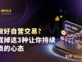 想做好自营交易？先戒掉这3种让你持续亏损的心态