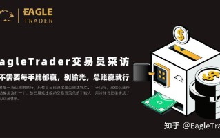 EagleTrader交易员采访|你不需要每手牌都赢，别输光，总账赢就行