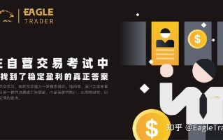 在EagleTrader自营交易考试中，他找到了稳定盈利的真正答案