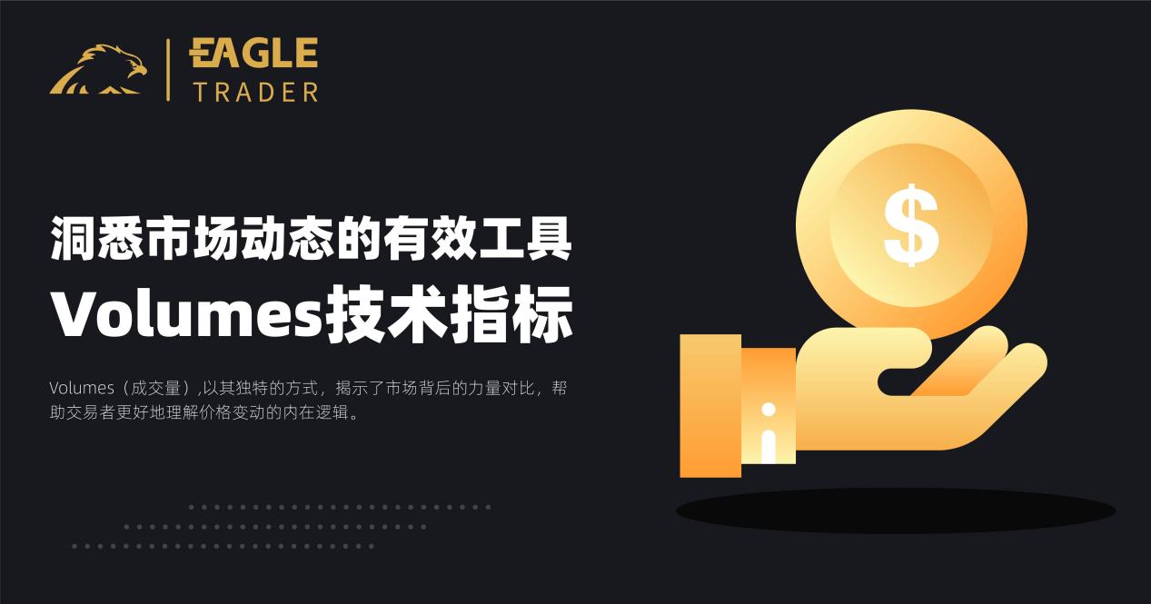 【今日曝光】Volumes技术指标：洞悉市场动态的有效工具-第1张图片-Eagle Trader