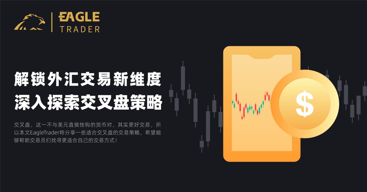 【最新文章】解锁外汇交易新维度：深入探索交叉盘策略-第1张图片-Eagle Trader