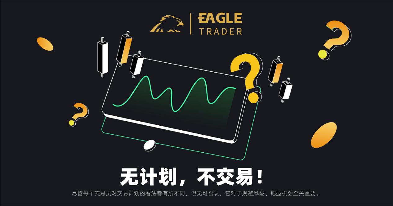 【时下热点】无计划，不交易！-第1张图片-Eagle Trader