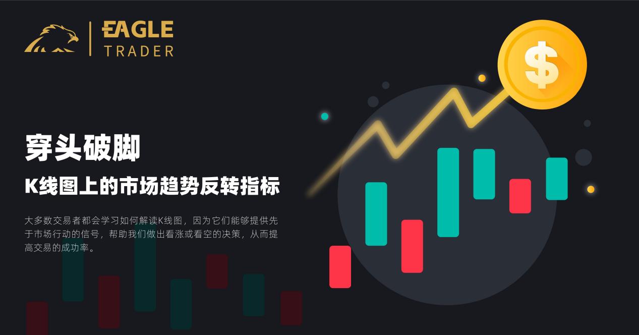 【心得分享】穿头破脚：K线图上的市场趋势反转指标-第1张图片-Eagle Trader