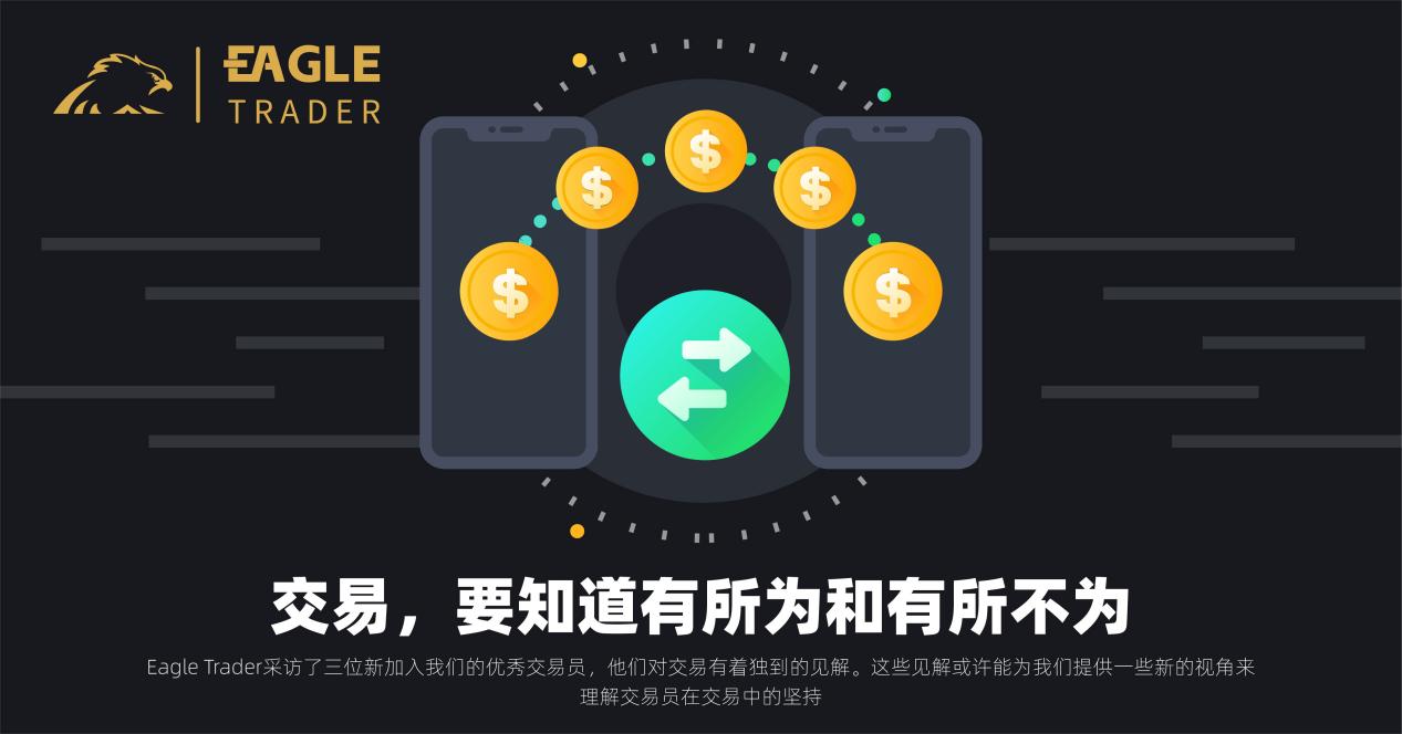 【最新曝光】交易，要知道有所为和有所不为-第1张图片-Eagle Trader